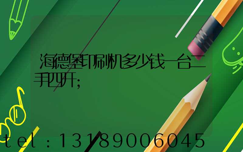 海德堡印刷机多少钱一台二手四开