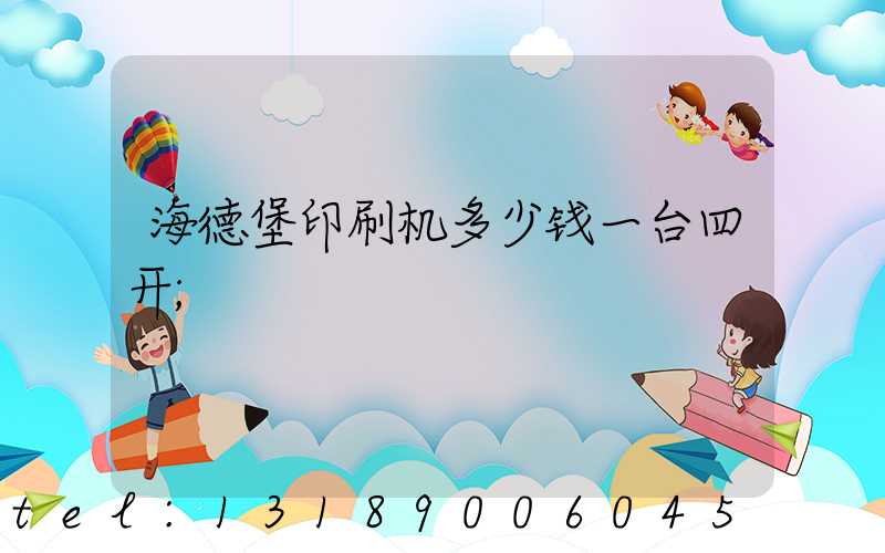 海德堡印刷机多少钱一台四开