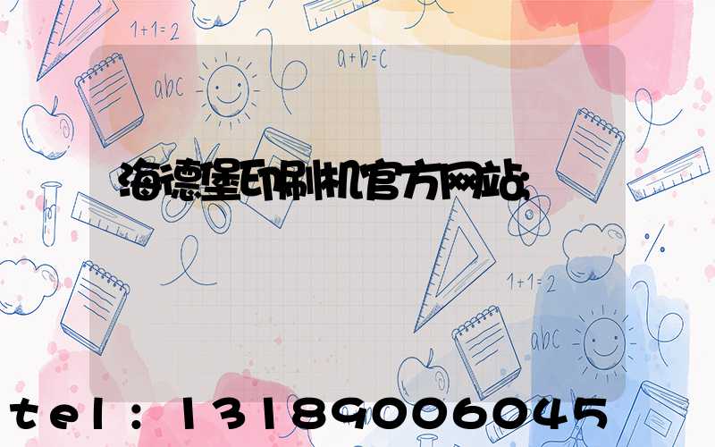 海德堡印刷机官方网站
