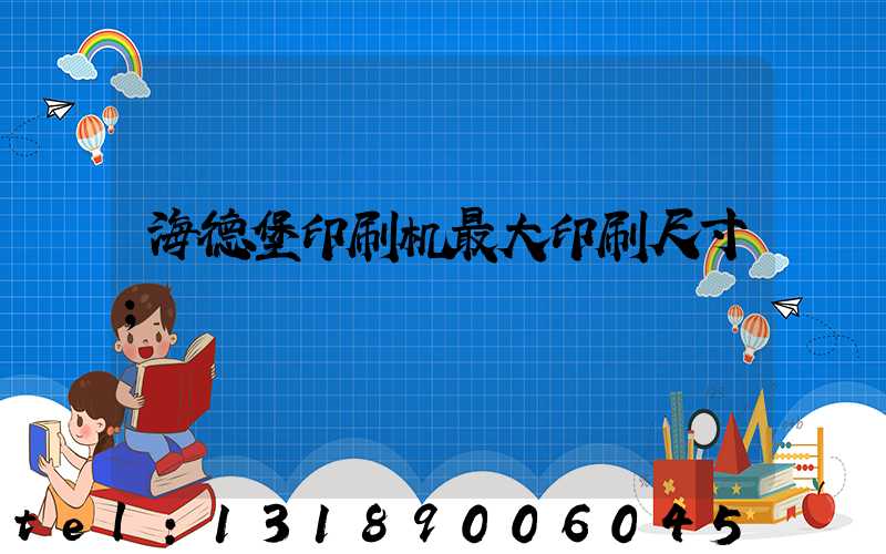 海德堡印刷机最大印刷尺寸