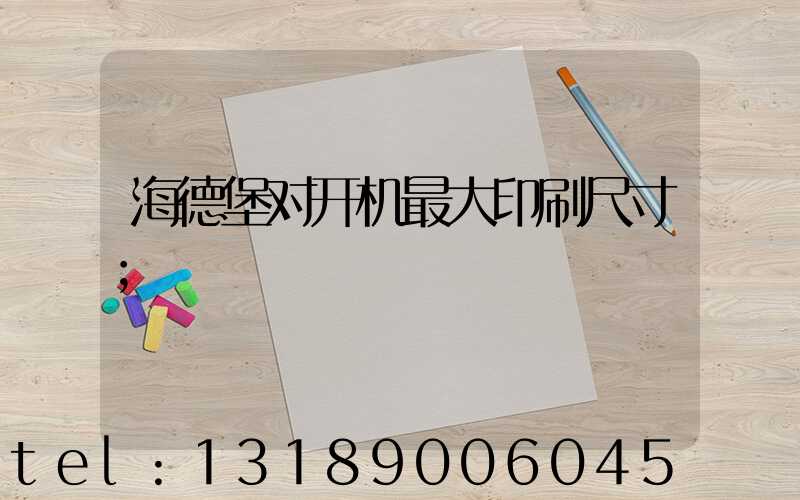 海德堡对开机最大印刷尺寸