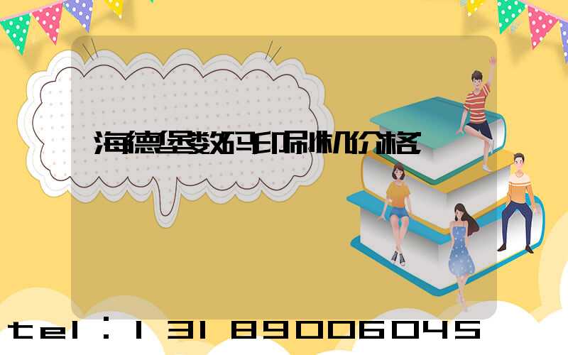 海德堡数码印刷机价格