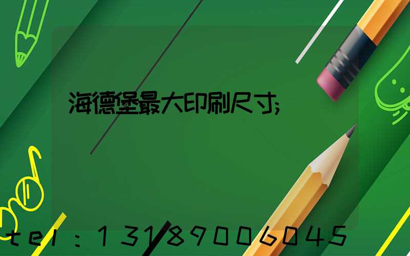 海德堡最大印刷尺寸