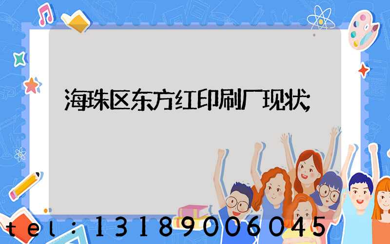 海珠区东方红印刷厂现状
