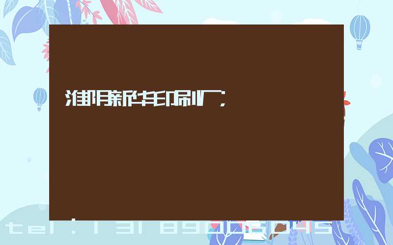 淮阴新华印刷厂
