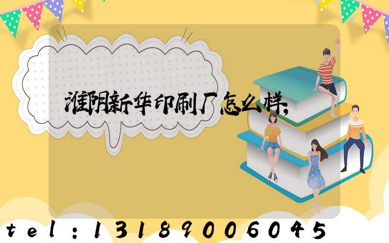 淮阴新华印刷厂怎么样