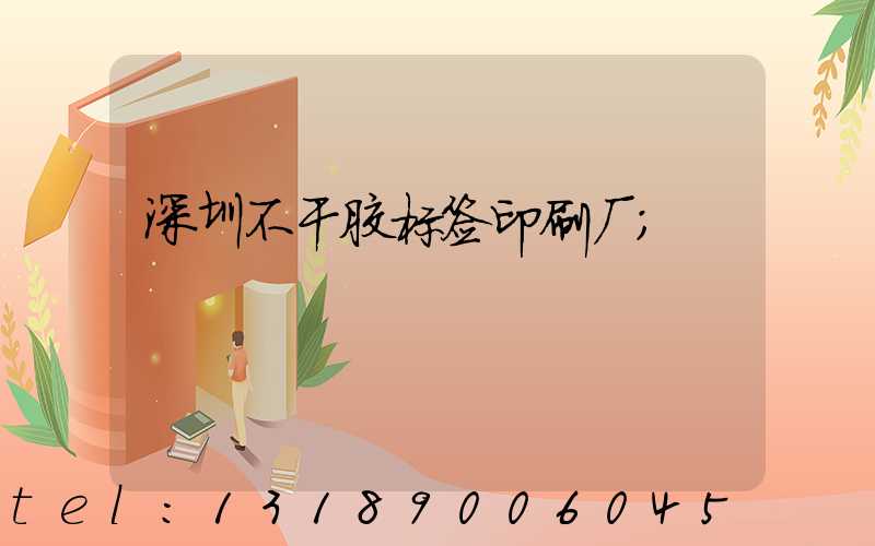 深圳不干胶标签印刷厂