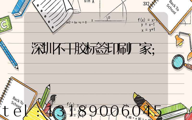 深圳不干胶标签印刷厂家