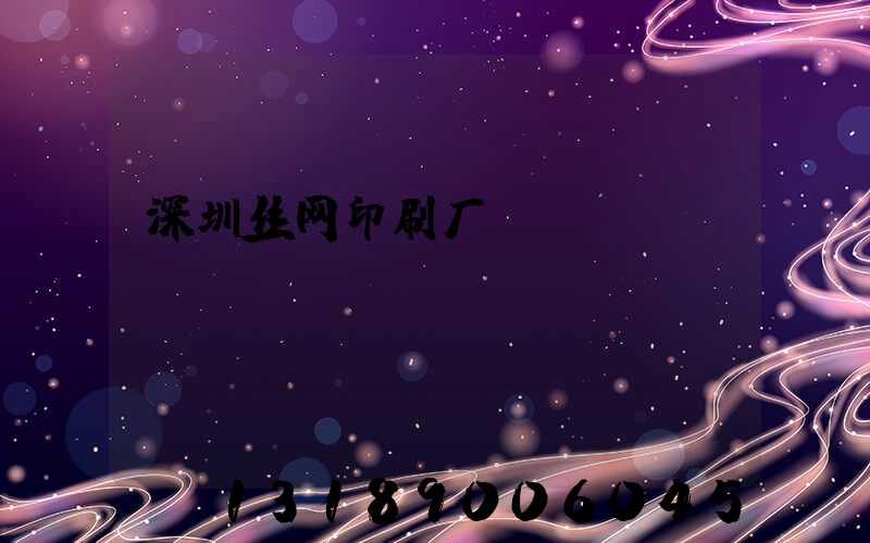 深圳丝网印刷厂