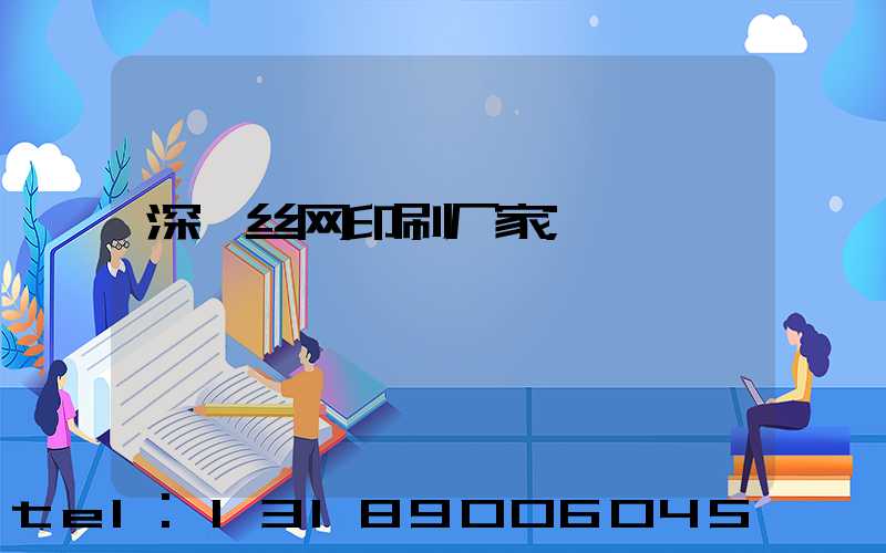 深圳丝网印刷厂家