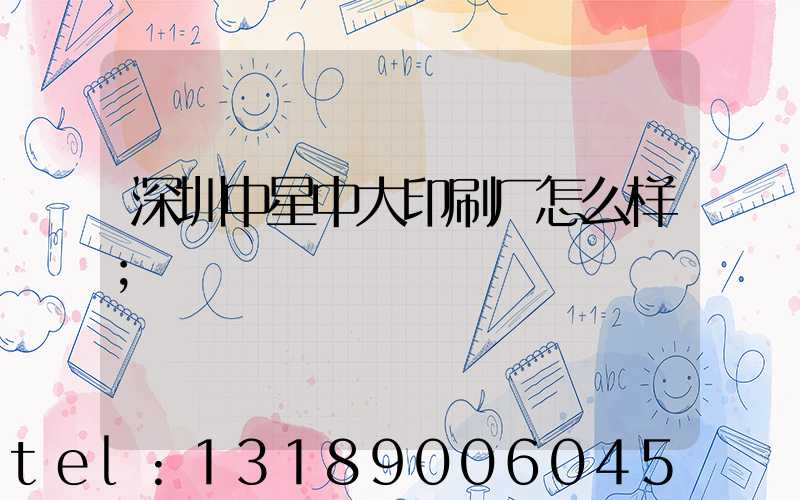 深圳中星中大印刷厂怎么样