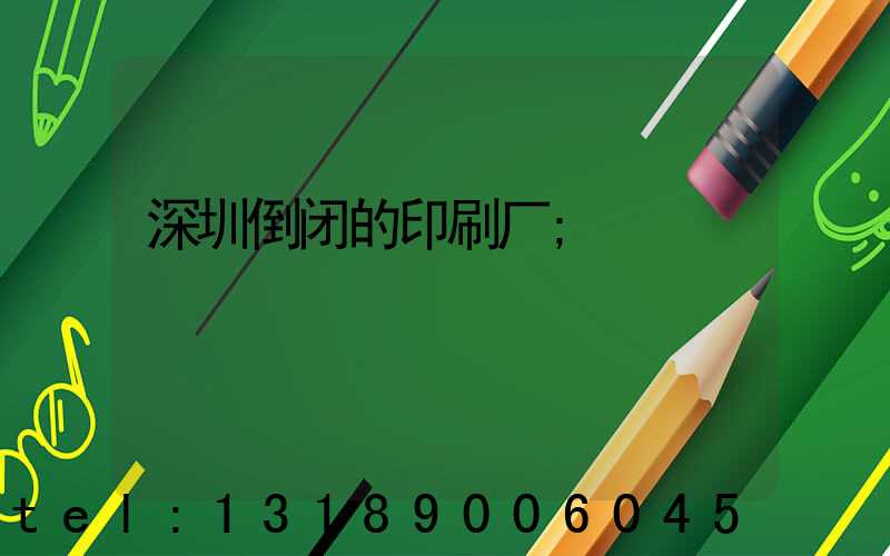 深圳倒闭的印刷厂