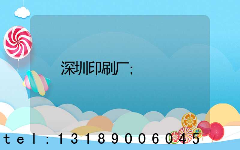 深圳印刷厂