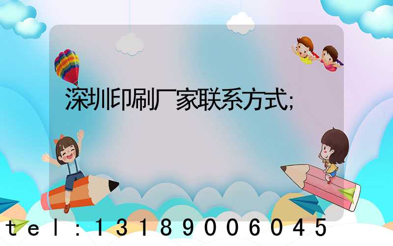 深圳印刷厂家联系方式