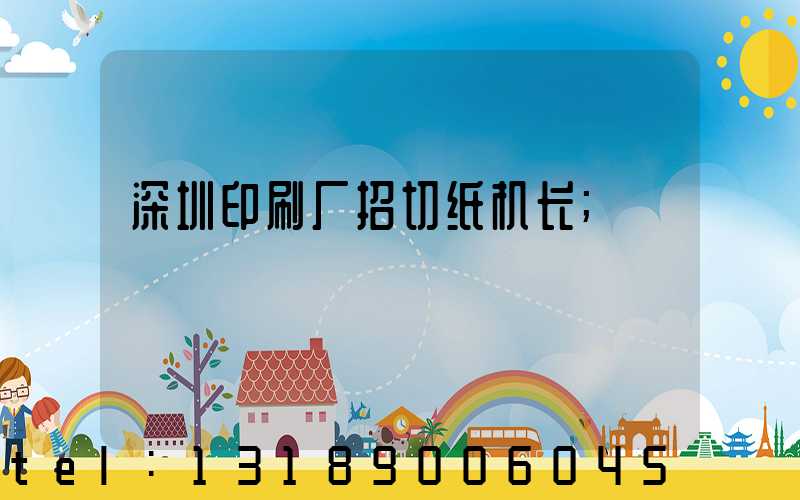 深圳印刷厂招切纸机长
