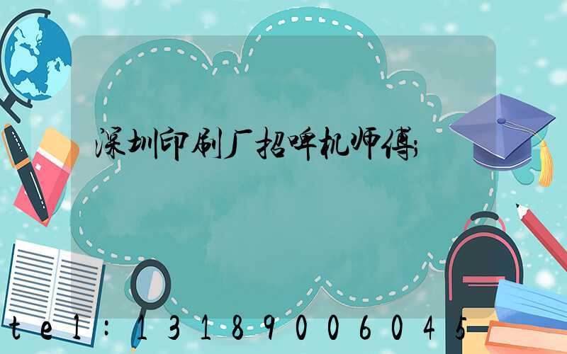 深圳印刷厂招啤机师傅
