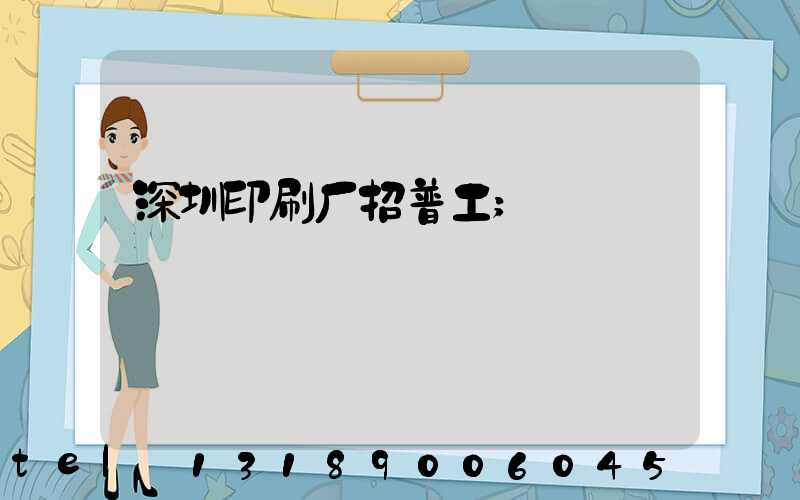 深圳印刷厂招普工