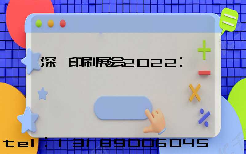 深圳印刷展会2022
