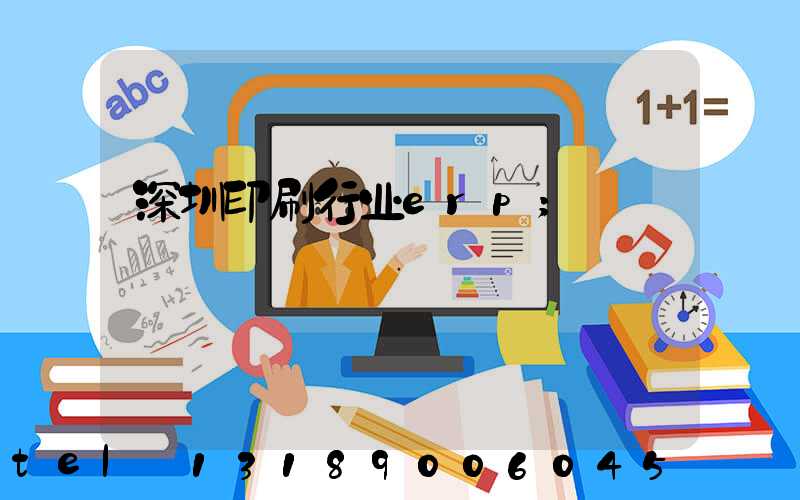 深圳印刷行业erp