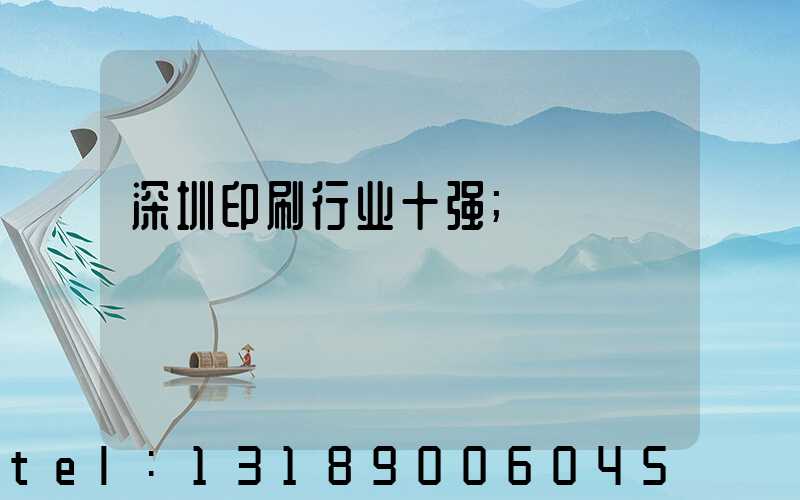 深圳印刷行业十强