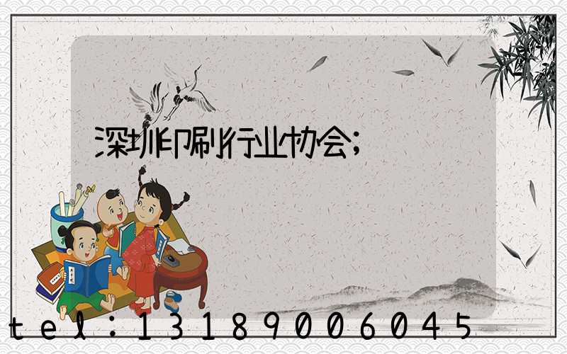 深圳印刷行业协会