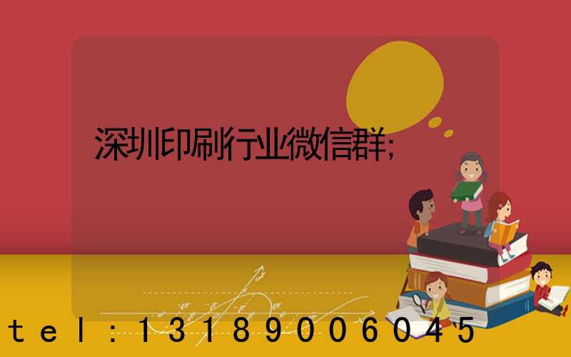 深圳印刷行业微信群