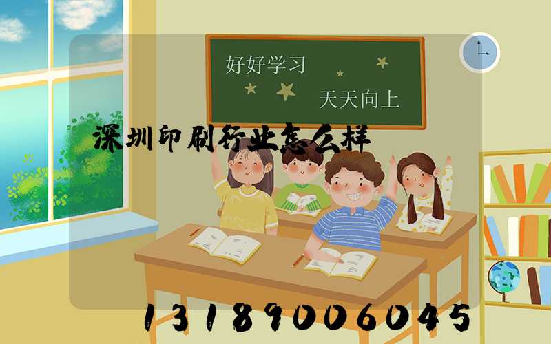 深圳印刷行业怎么样
