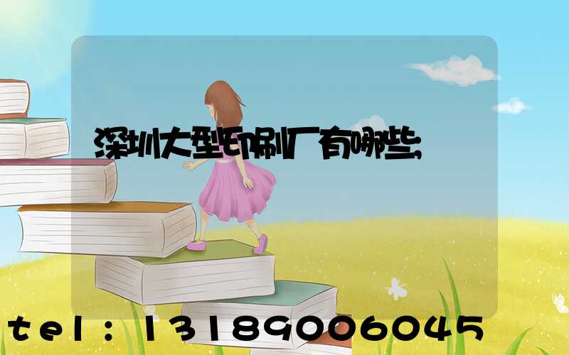 深圳大型印刷厂有哪些