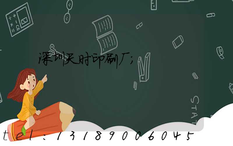 深圳天时印刷厂