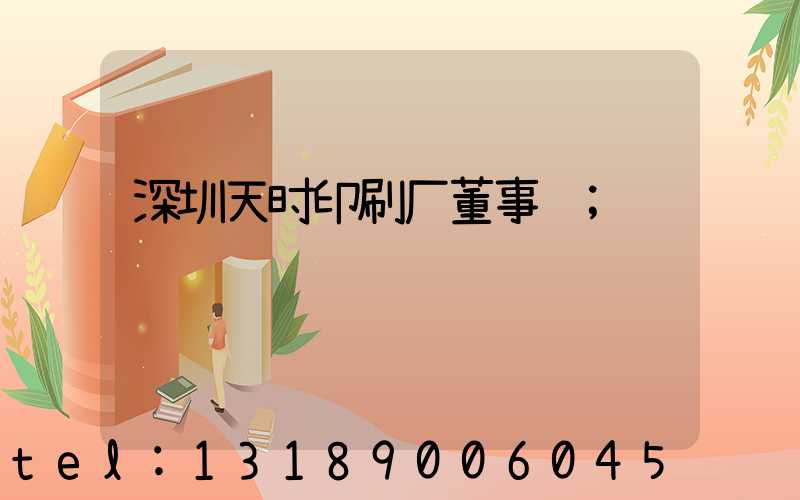 深圳天时印刷厂董事长