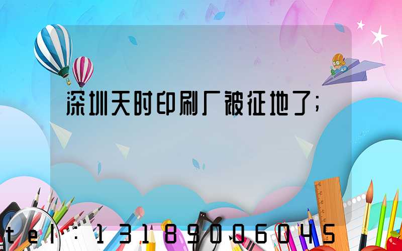 深圳天时印刷厂被征地了
