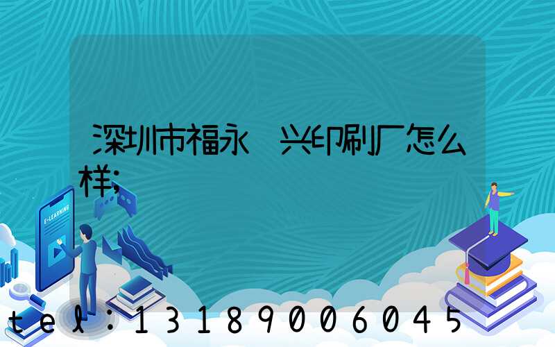 深圳市福永鸿兴印刷厂怎么样