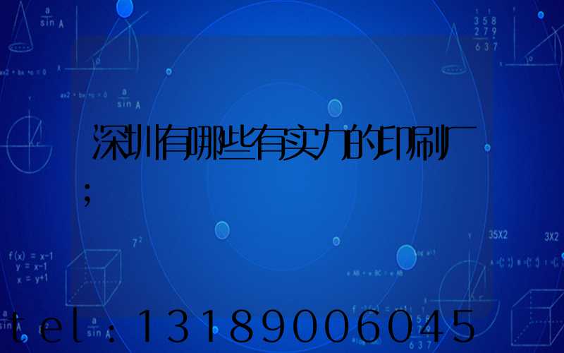 深圳有哪些有实力的印刷厂