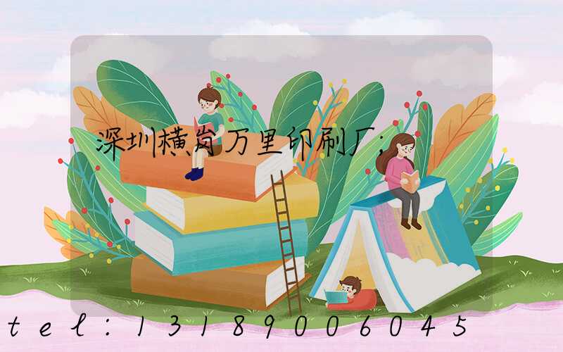 深圳横岗万里印刷厂