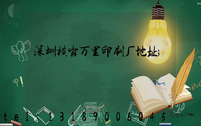 深圳横岗万里印刷厂地址
