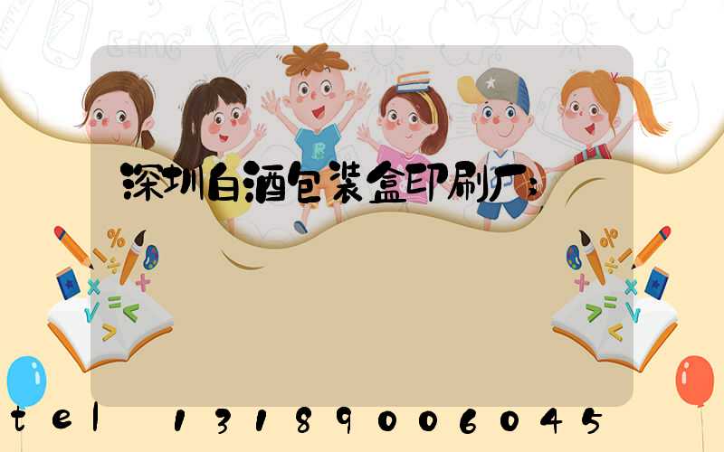 深圳白酒包装盒印刷厂