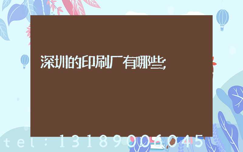 深圳的印刷厂有哪些