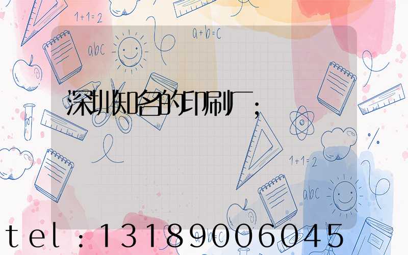 深圳知名的印刷厂