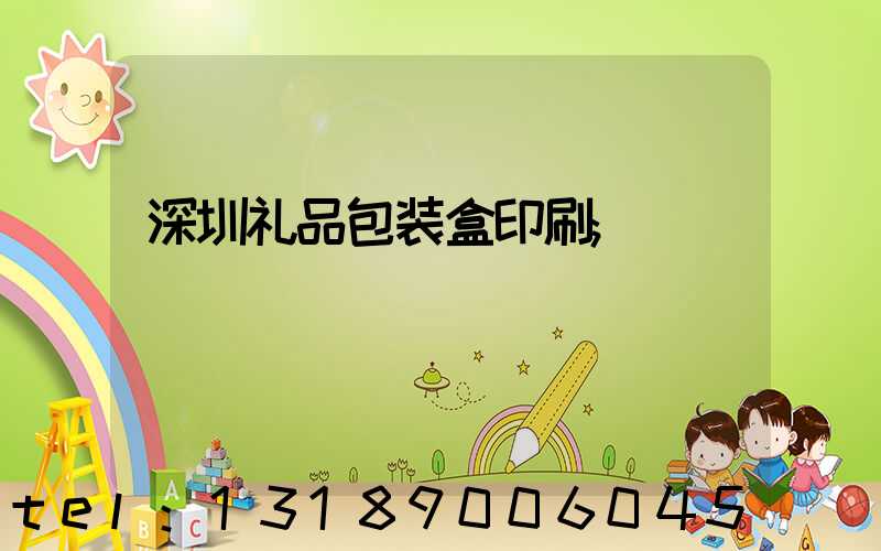 深圳礼品包装盒印刷