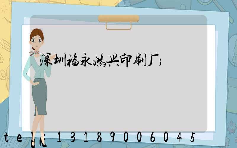 深圳福永鸿兴印刷厂
