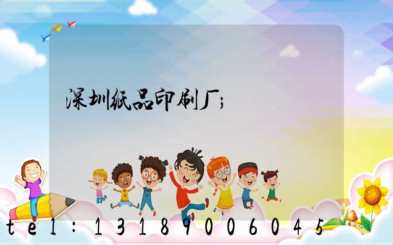深圳纸品印刷厂