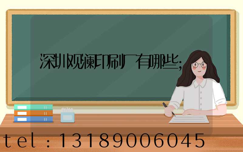 深圳观澜印刷厂有哪些
