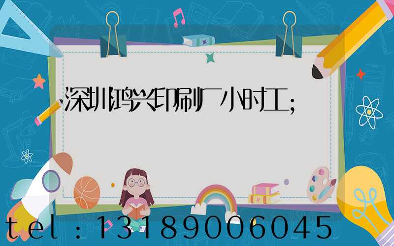 深圳鸿兴印刷厂小时工