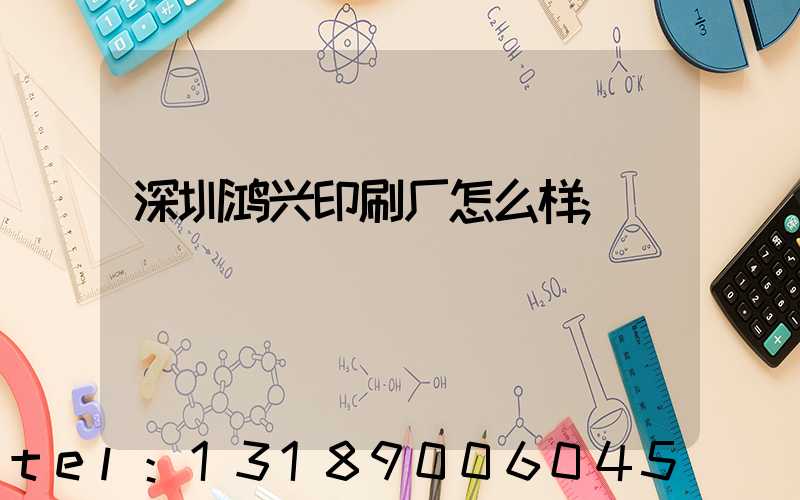 深圳鸿兴印刷厂怎么样