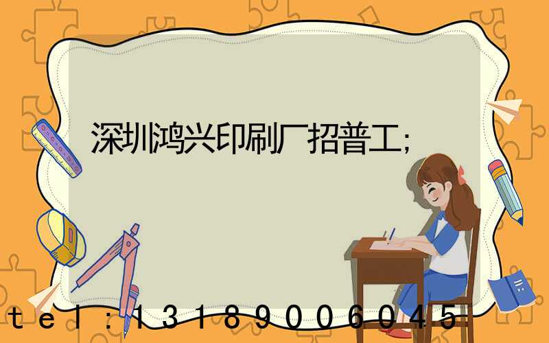 深圳鸿兴印刷厂招普工