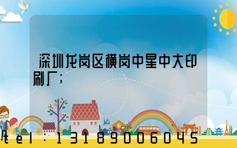 深圳龙岗区横岗中星中大印刷厂