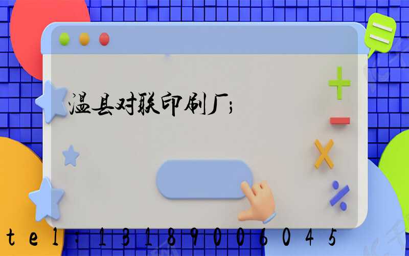 温县对联印刷厂