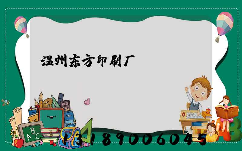 温州东方印刷厂