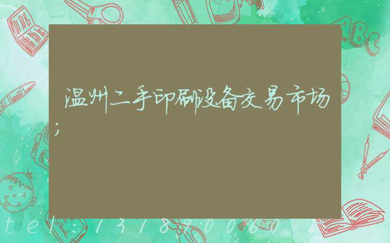 温州二手印刷设备交易市场