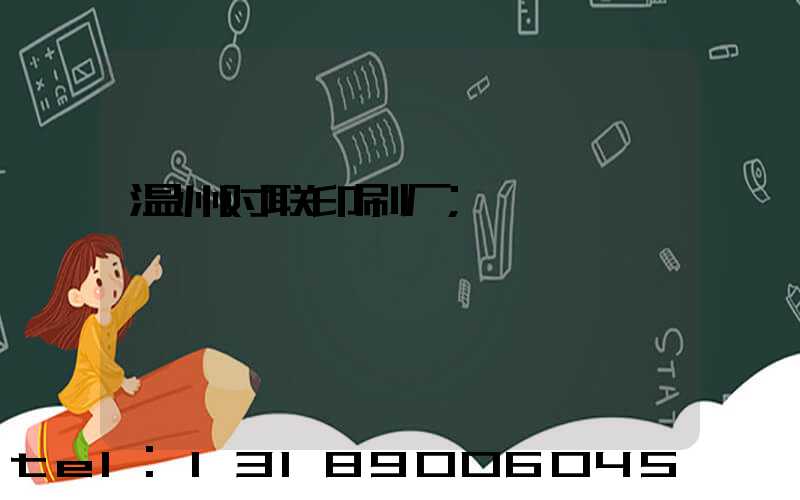 温州对联印刷厂